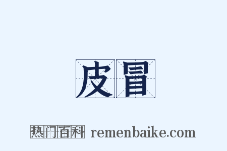 皮冒是什么意思的图片